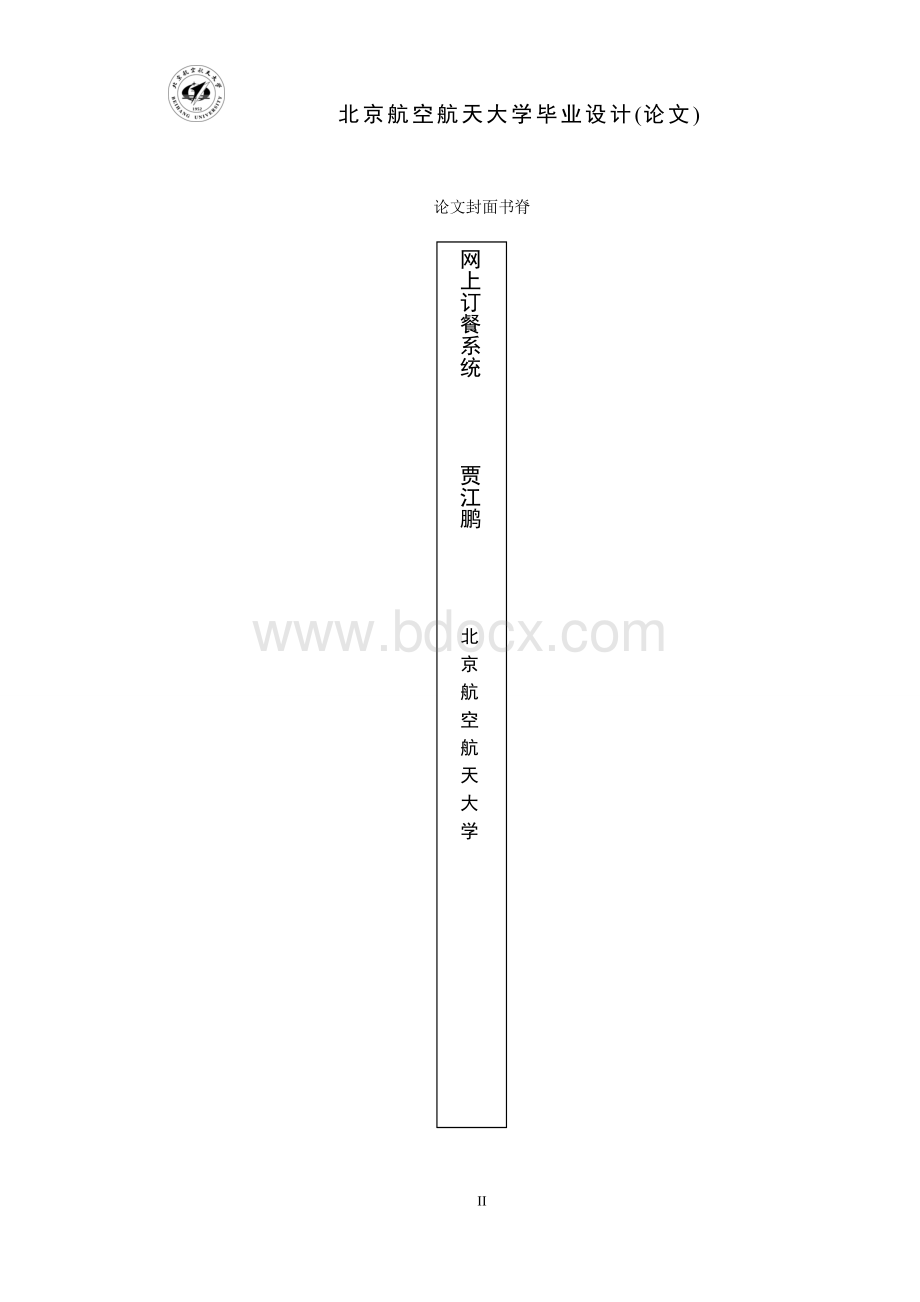 网上订餐系统毕业设计论文--贾江鹏60221139.doc_第2页