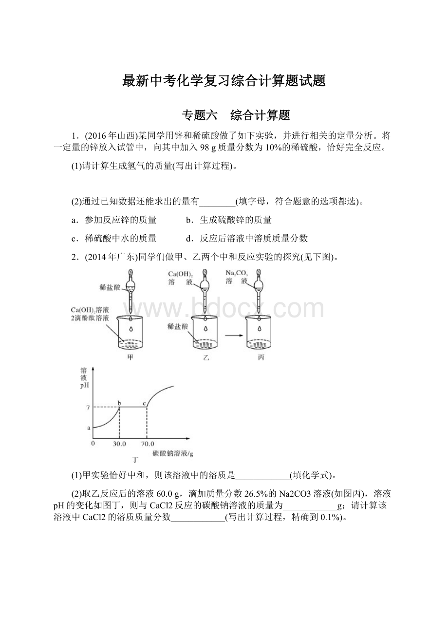 最新中考化学复习综合计算题试题Word下载.docx_第1页