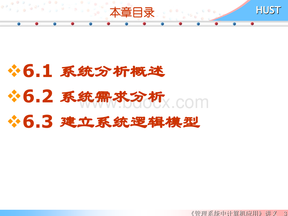 2012版管理系统中计算机应用6.ppt_第3页