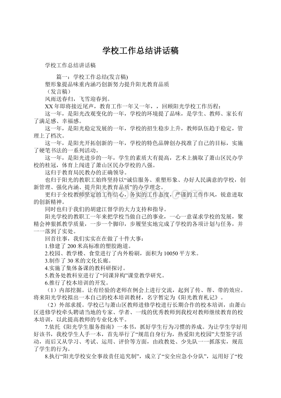 学校工作总结讲话稿Word格式文档下载.docx