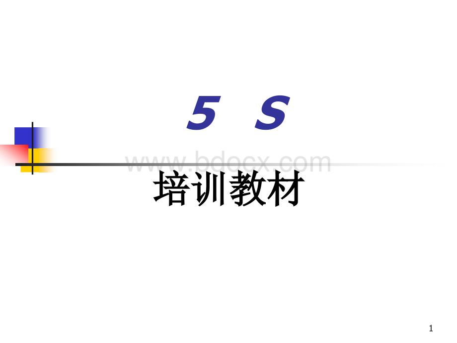 s管理培训参考教材.ppt_第1页