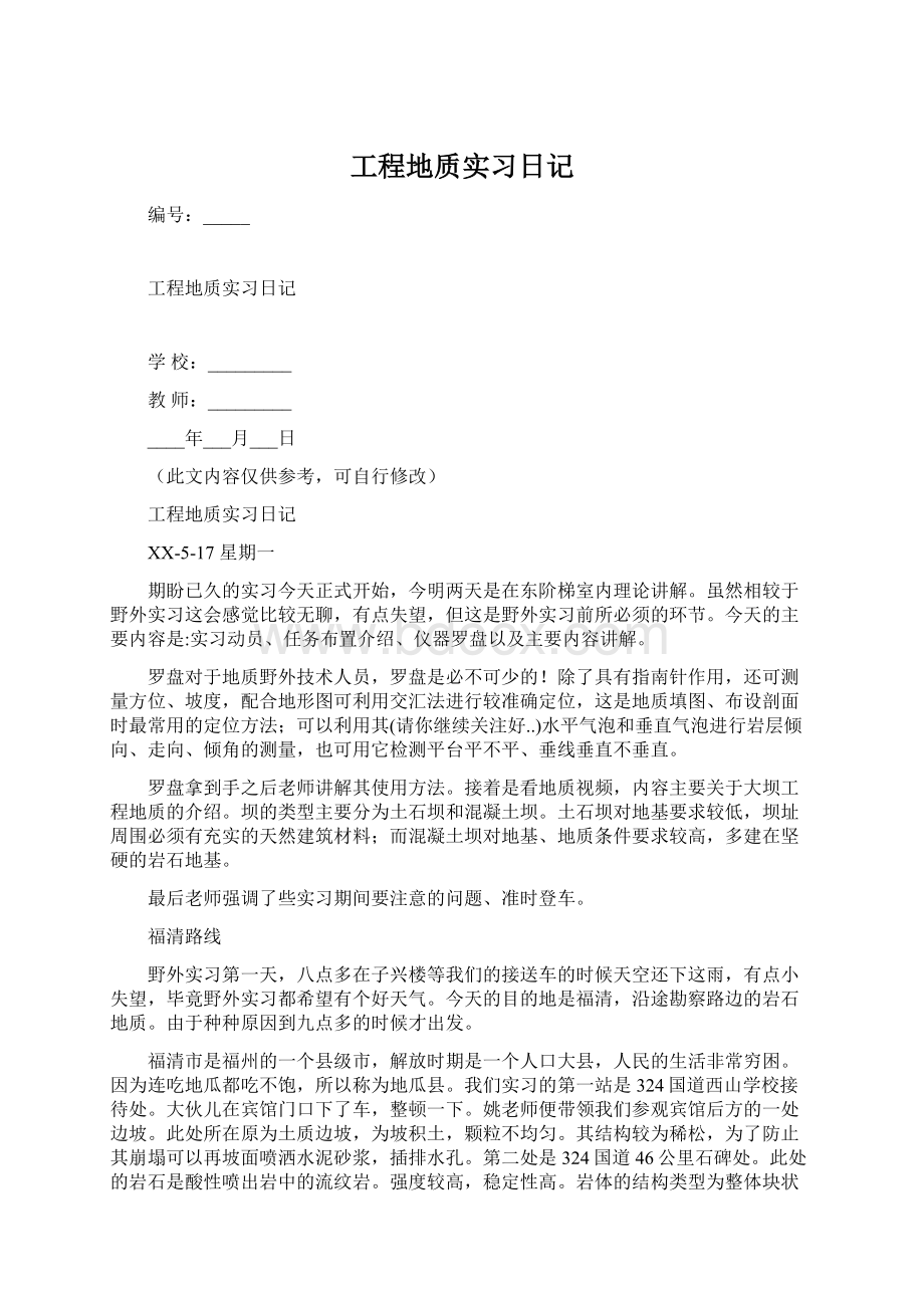 工程地质实习日记.docx_第1页