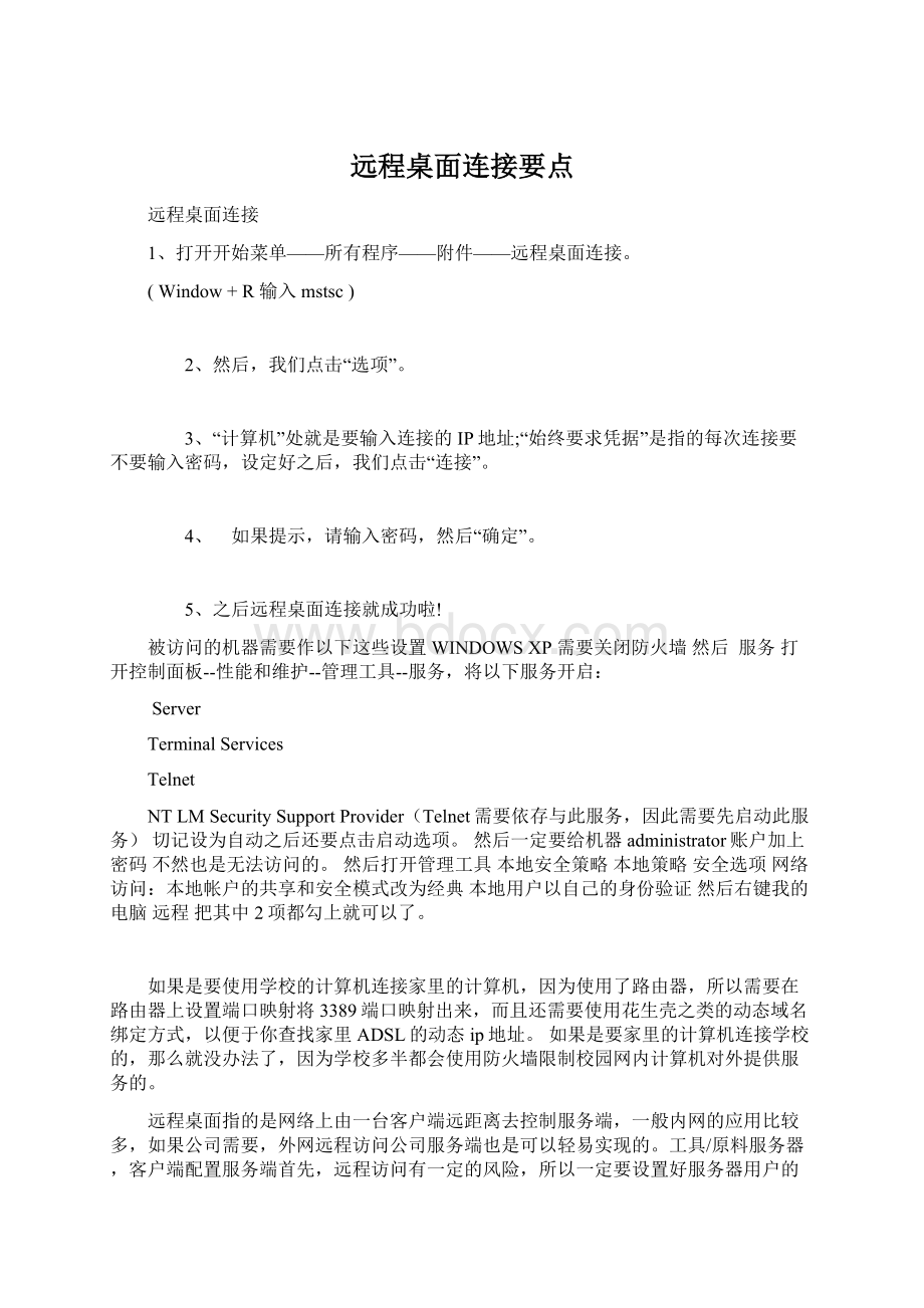 远程桌面连接要点Word下载.docx_第1页