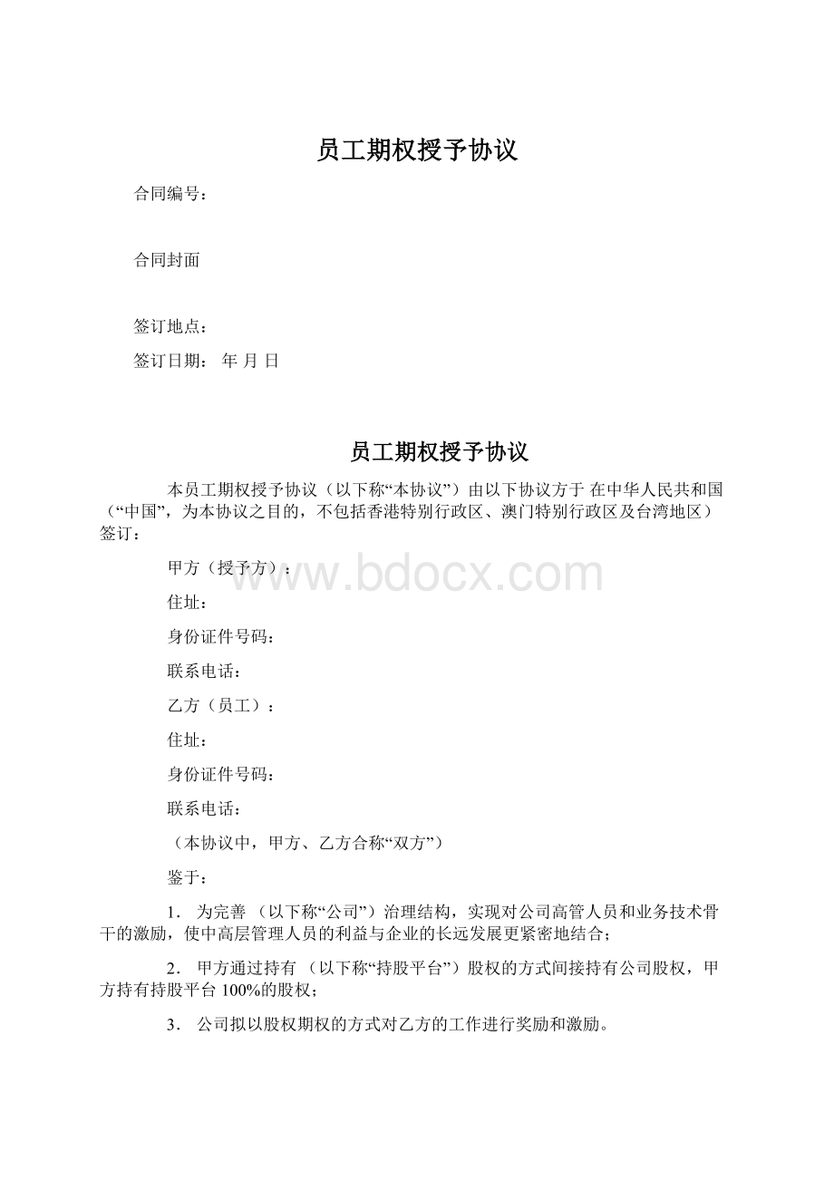 员工期权授予协议Word格式文档下载.docx_第1页