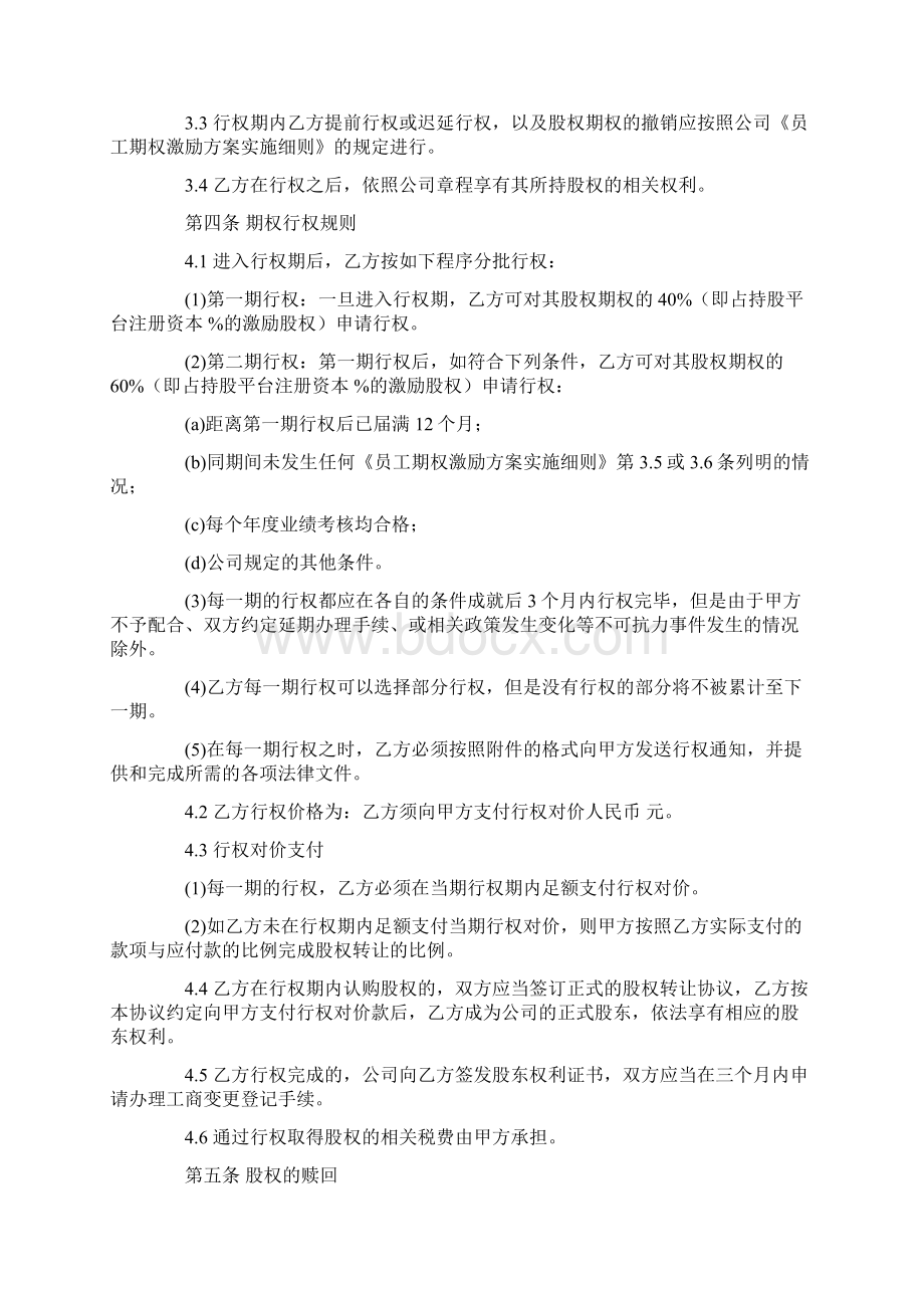 员工期权授予协议Word格式文档下载.docx_第3页