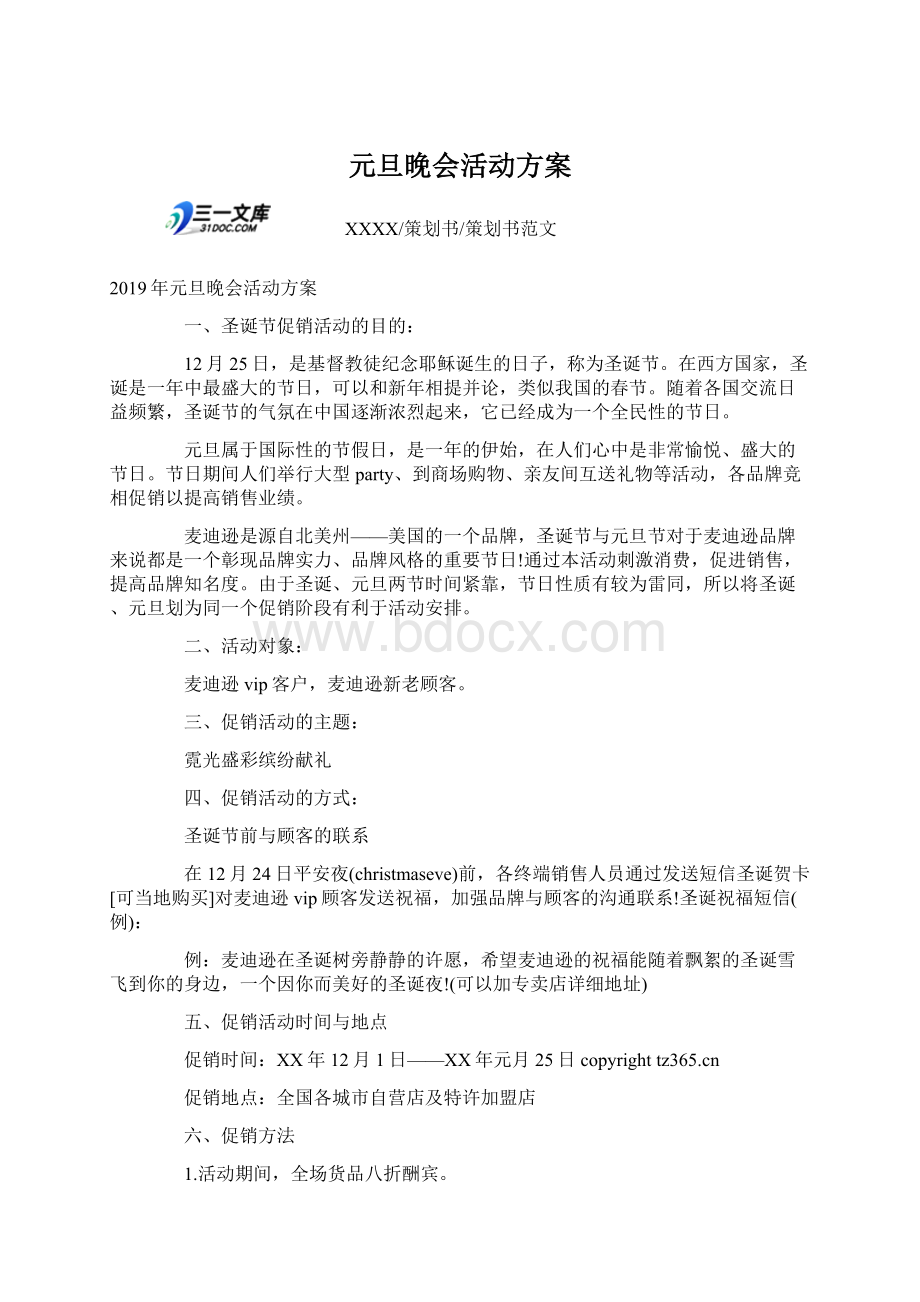 元旦晚会活动方案Word文件下载.docx