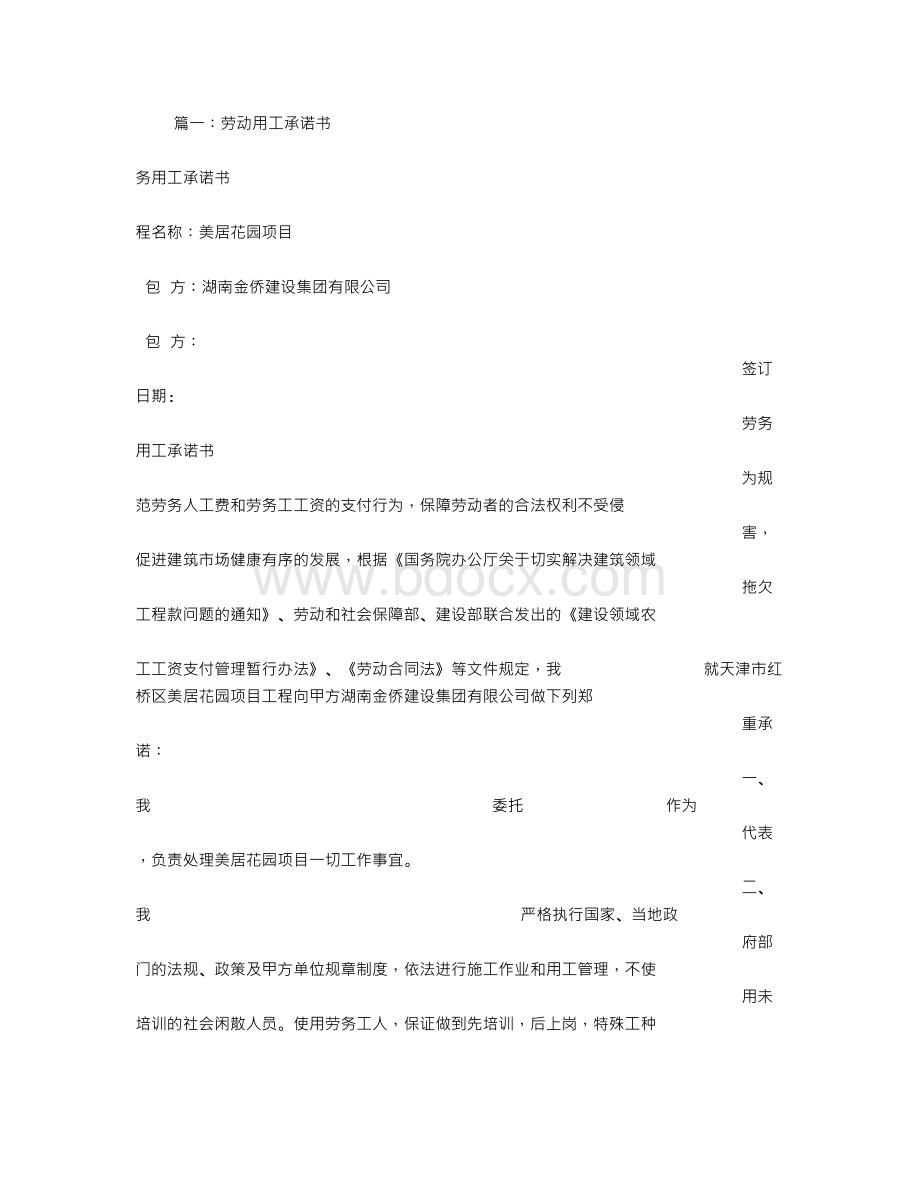 劳动用工承诺书Word下载.doc_第1页