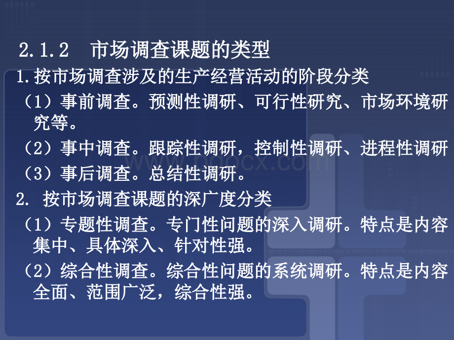 市场调查与预测第二章PPT推荐.ppt_第3页