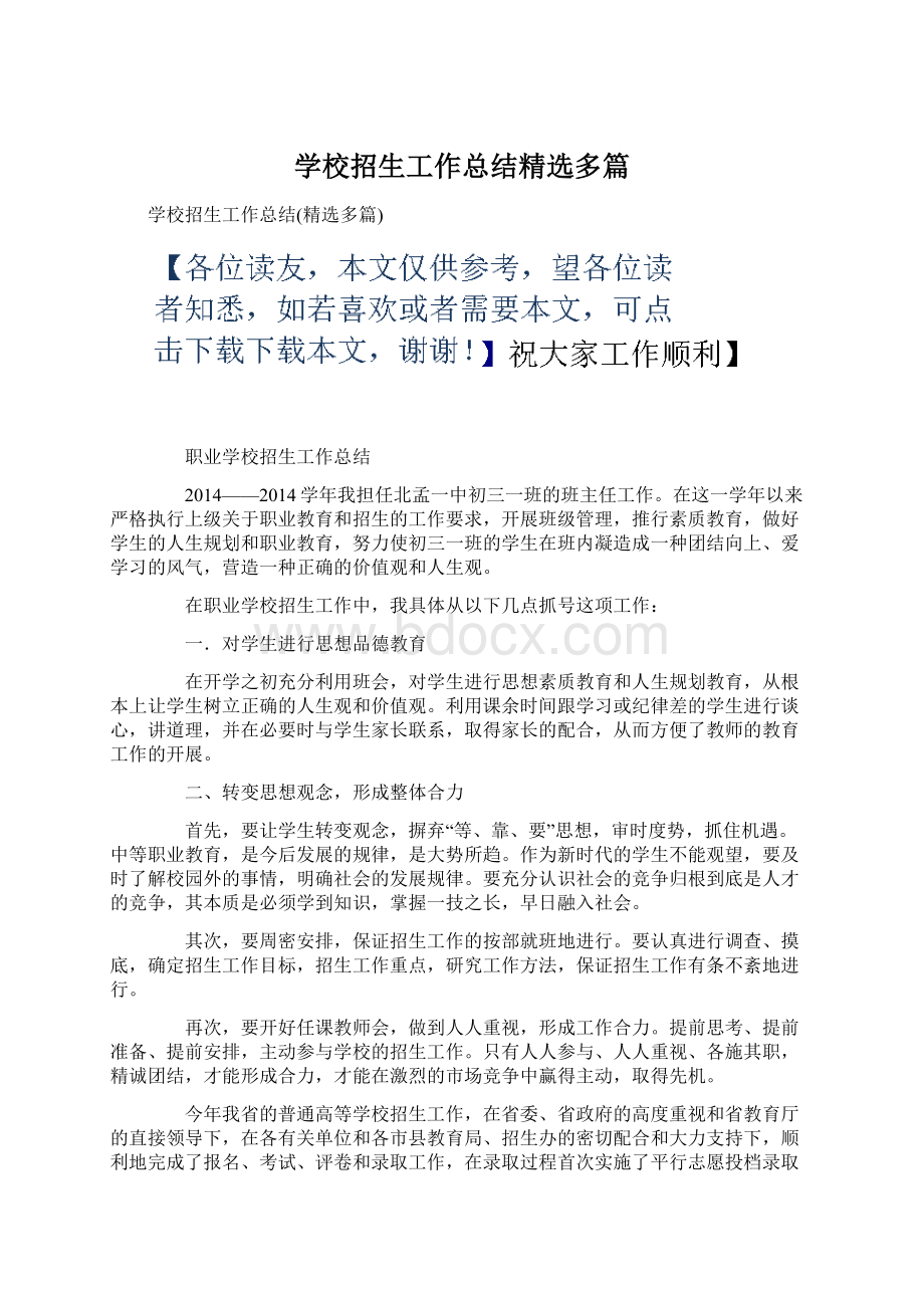 学校招生工作总结精选多篇.docx