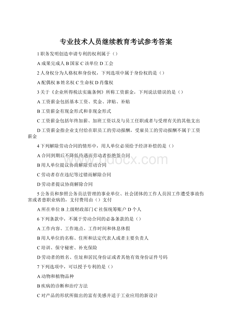 专业技术人员继续教育考试参考答案Word格式.docx_第1页