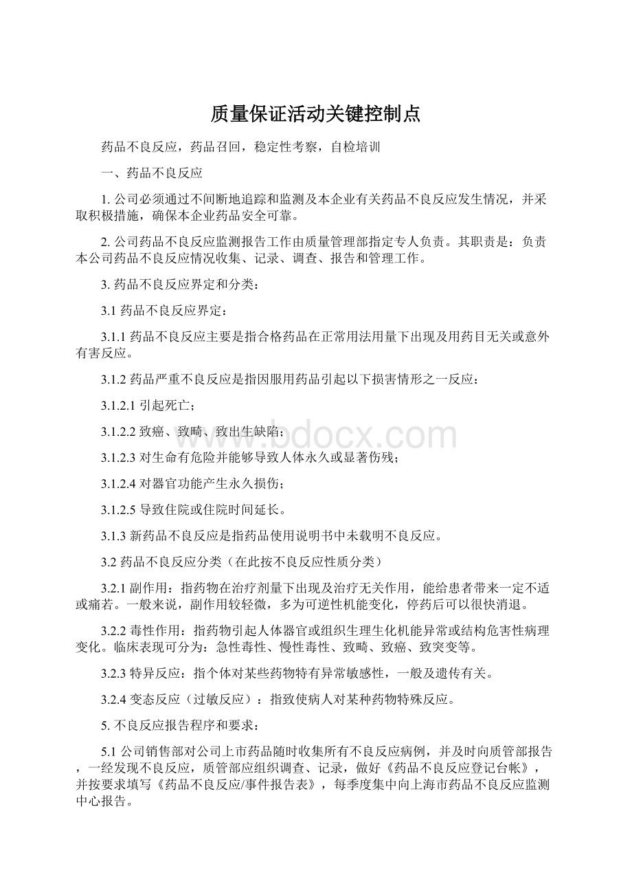 质量保证活动关键控制点Word文档格式.docx