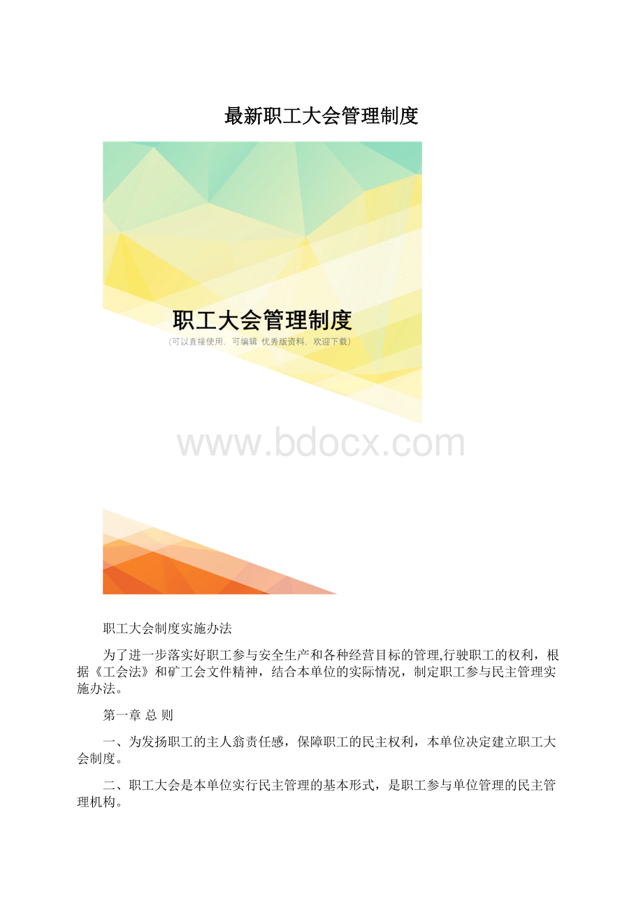 最新职工大会管理制度.docx_第1页