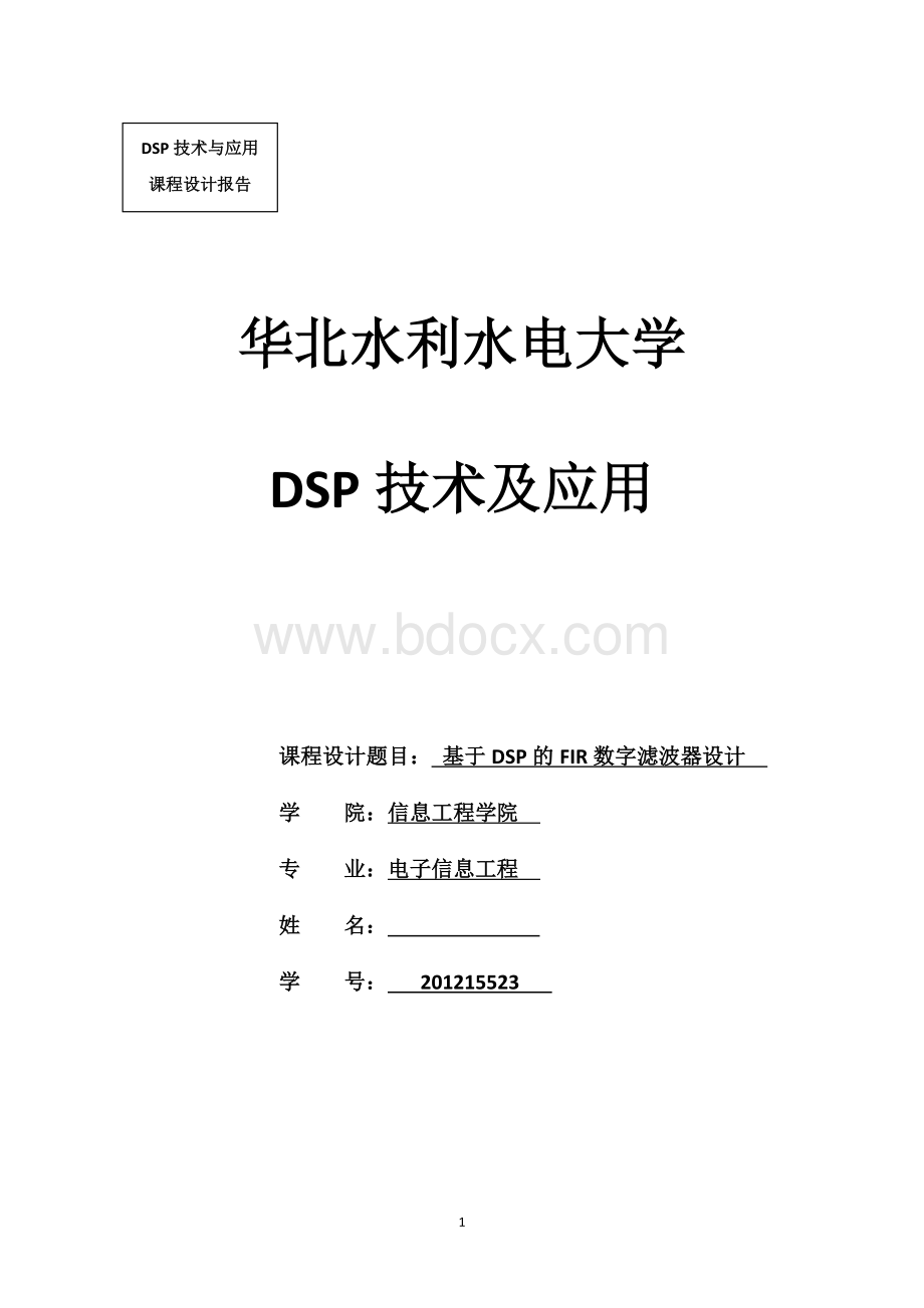 DSP技术与应用课程设计报告Word文件下载.doc