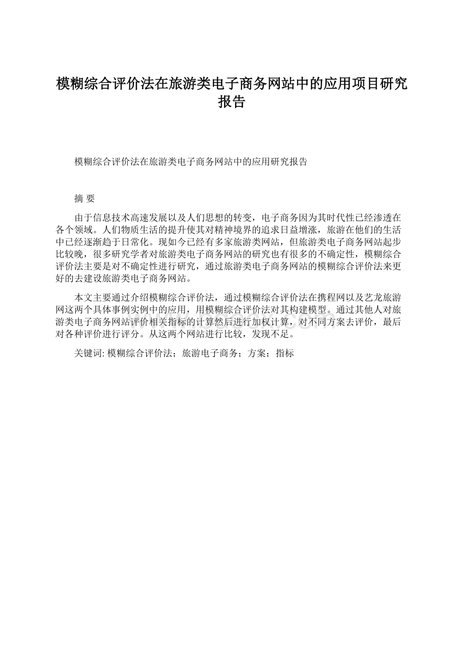 模糊综合评价法在旅游类电子商务网站中的应用项目研究报告Word下载.docx