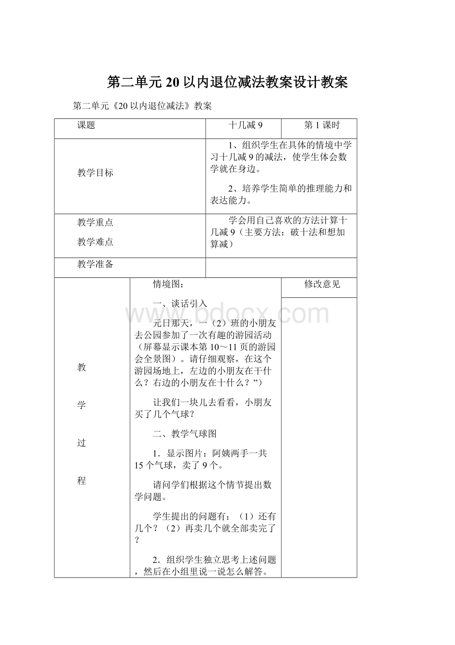 第二单元20以内退位减法教案设计教案Word格式.docx