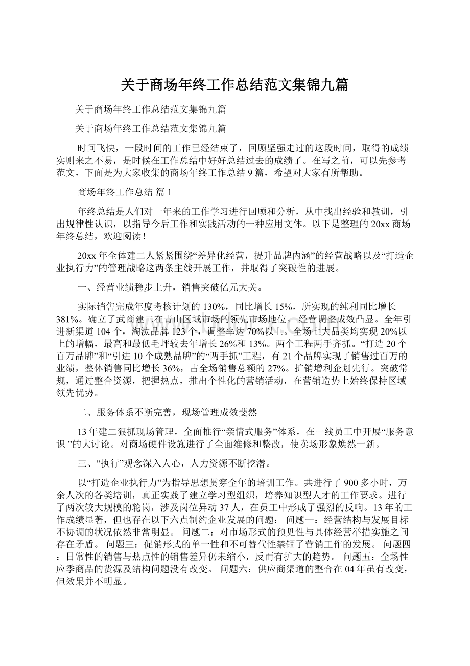 关于商场年终工作总结范文集锦九篇Word格式.docx_第1页