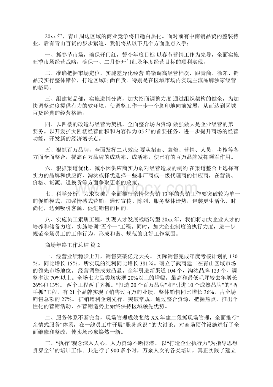 关于商场年终工作总结范文集锦九篇Word格式.docx_第2页