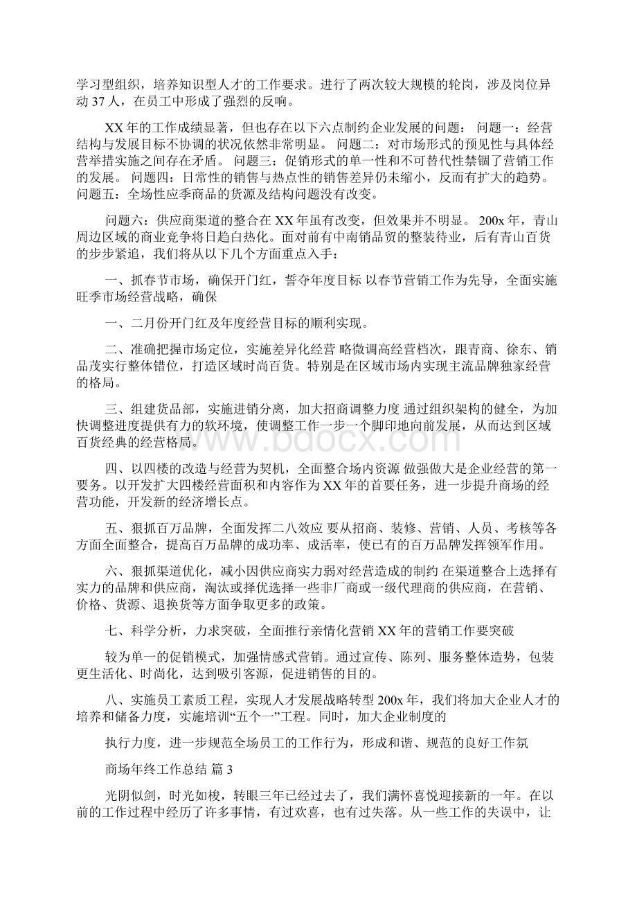 关于商场年终工作总结范文集锦九篇Word格式.docx_第3页