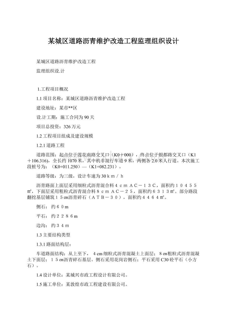 某城区道路沥青维护改造工程监理组织设计.docx