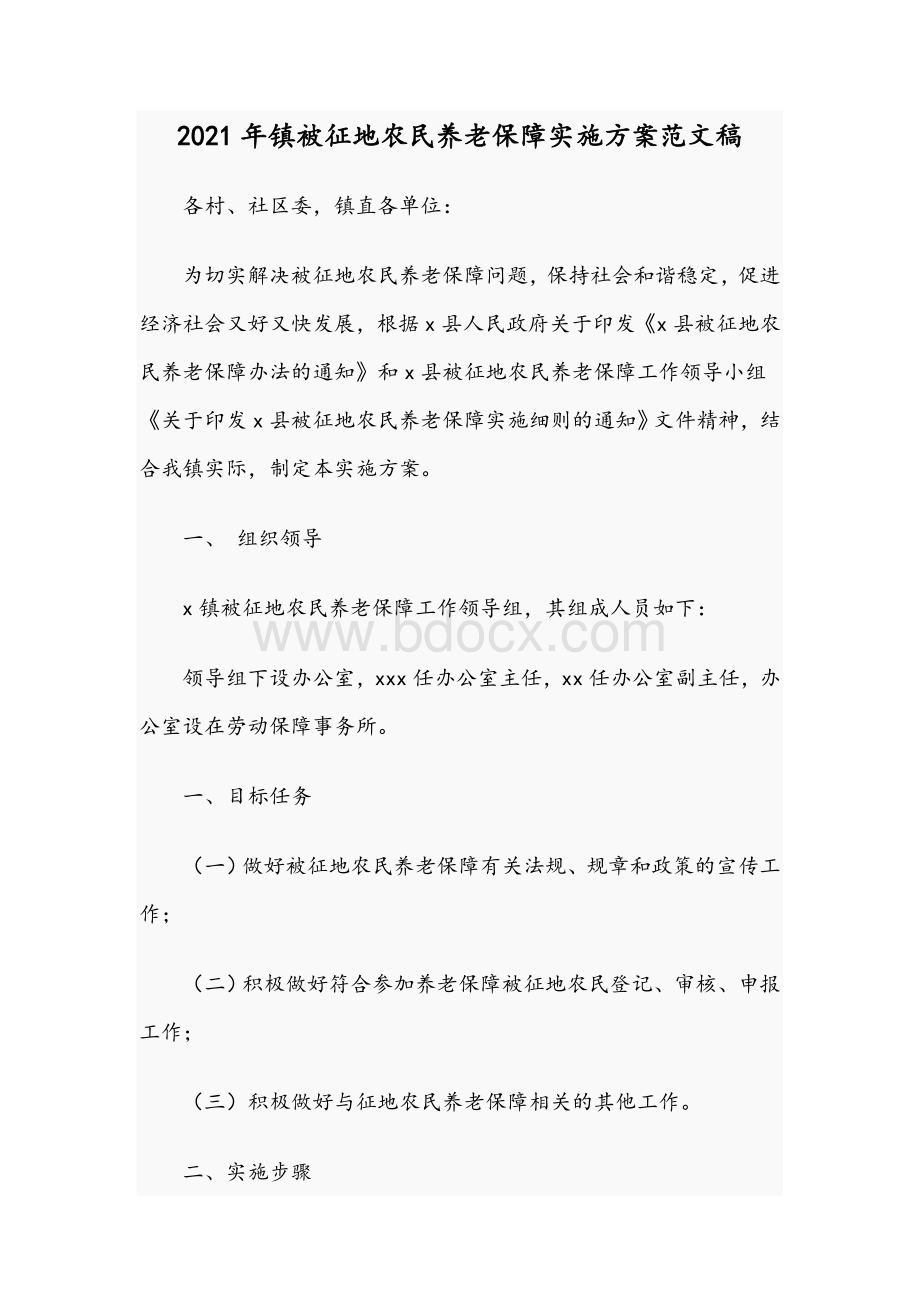 2021年镇被征地农民养老保障实施方案范文稿Word格式文档下载.docx