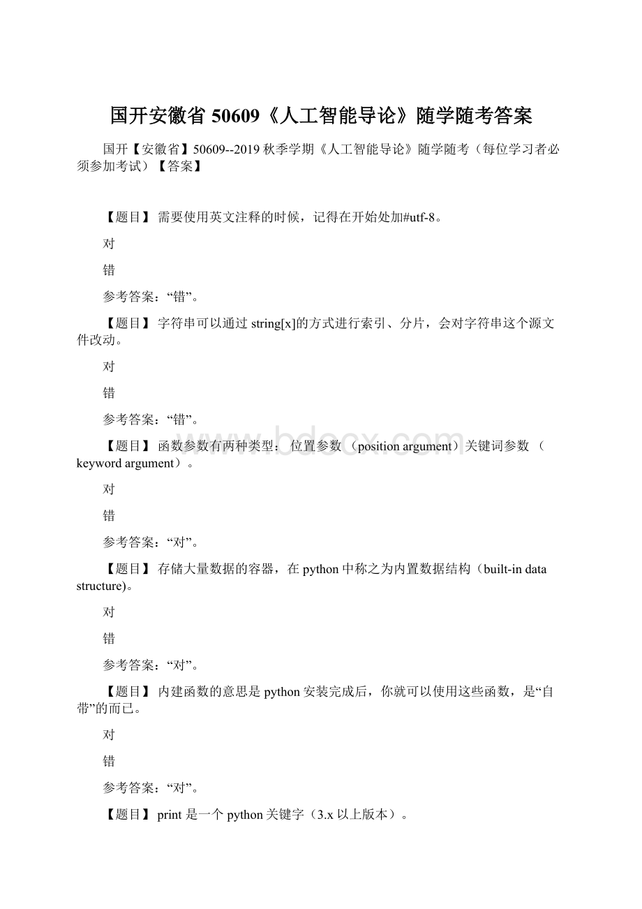 国开安徽省50609《人工智能导论》随学随考答案.docx