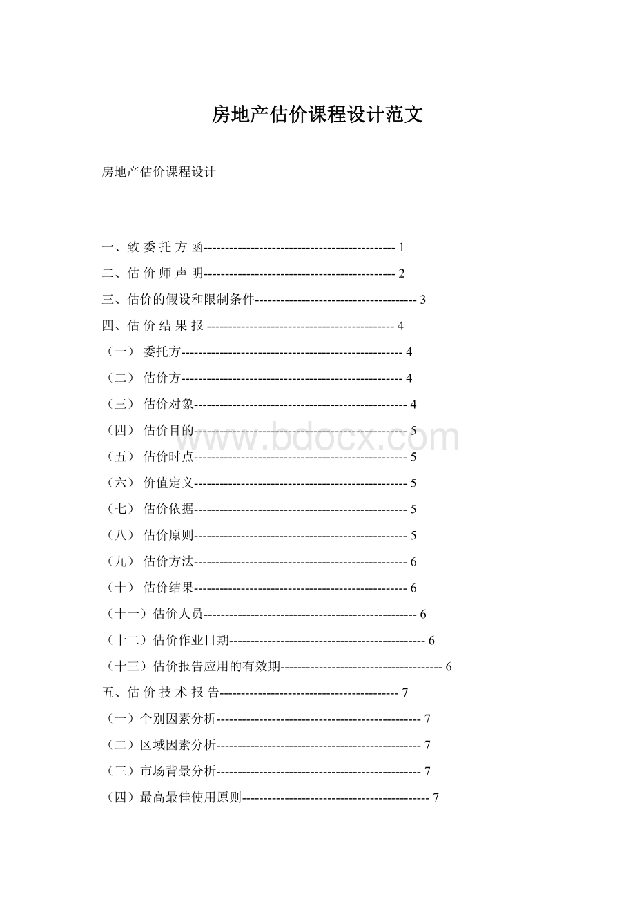 房地产估价课程设计范文Word格式文档下载.docx_第1页