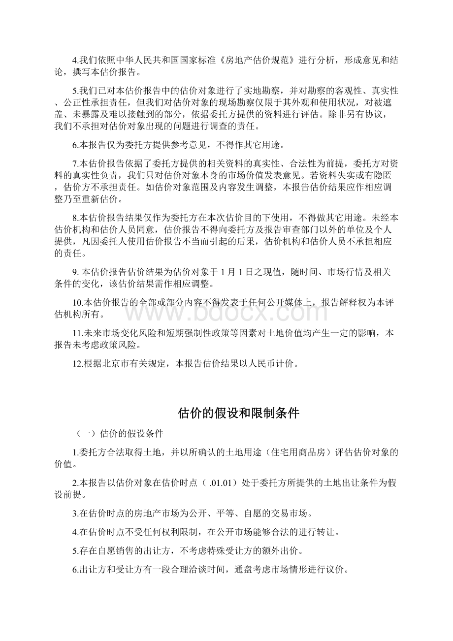 房地产估价课程设计范文Word格式文档下载.docx_第3页