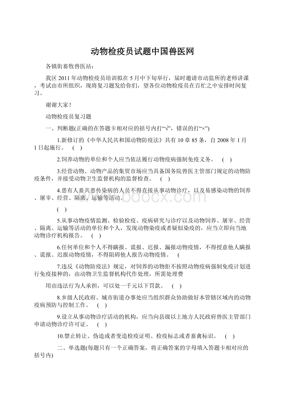 动物检疫员试题中国兽医网Word文档格式.docx_第1页