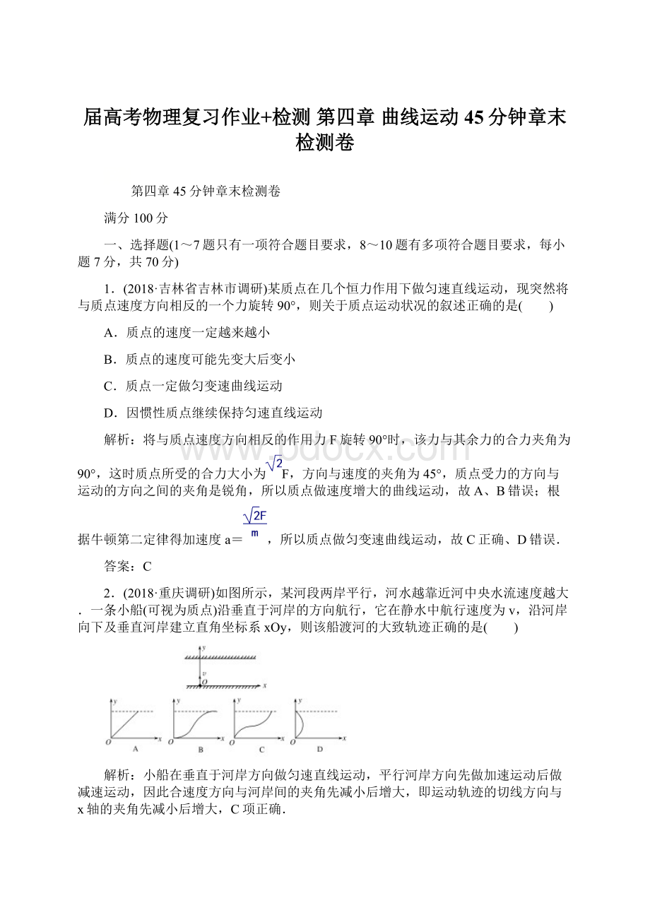 届高考物理复习作业+检测 第四章 曲线运动45分钟章末检测卷.docx_第1页