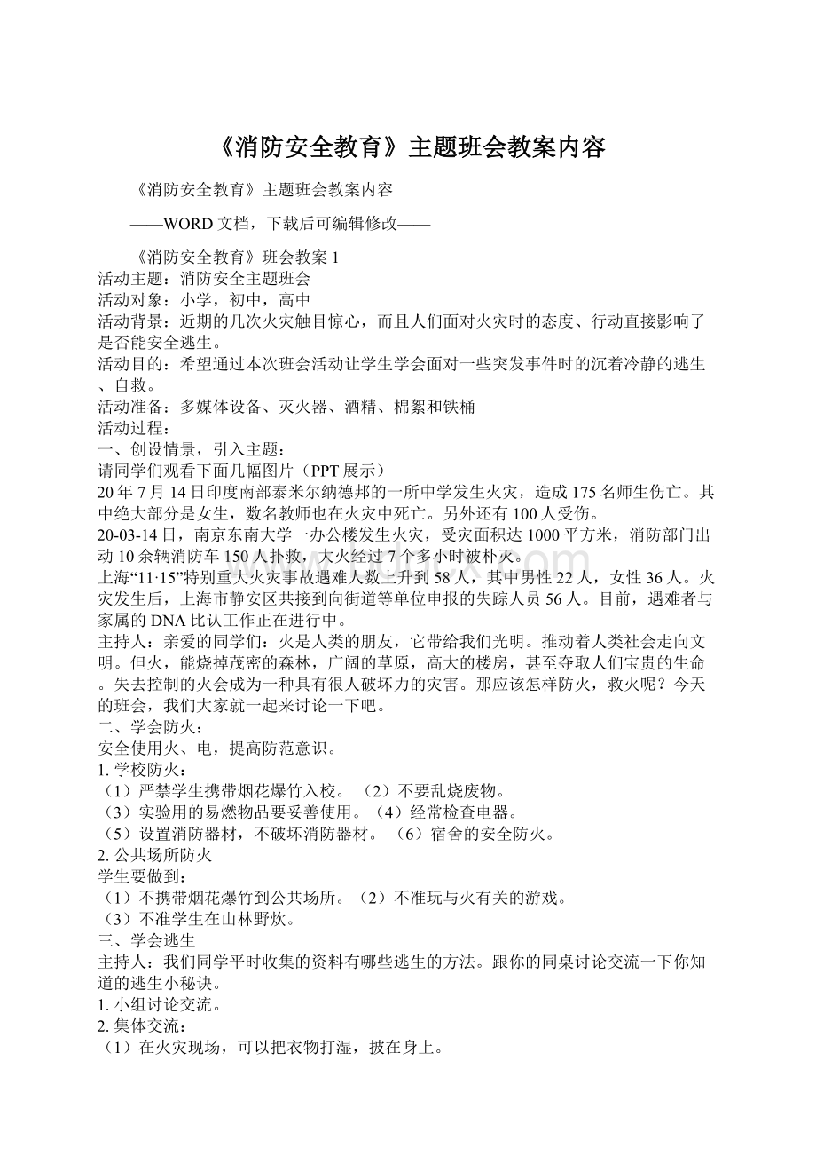 《消防安全教育》主题班会教案内容文档格式.docx_第1页