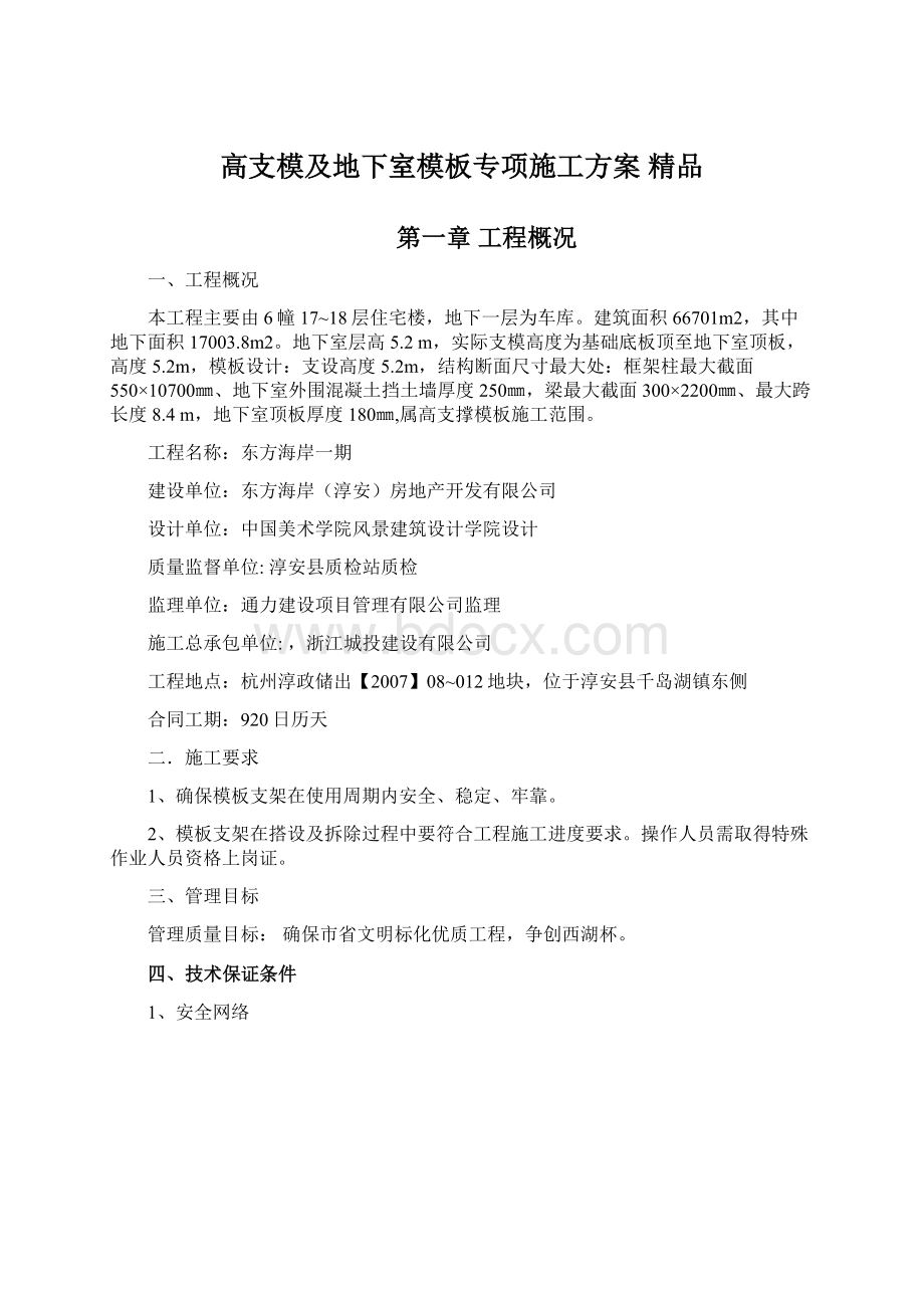 高支模及地下室模板专项施工方案 精品.docx_第1页