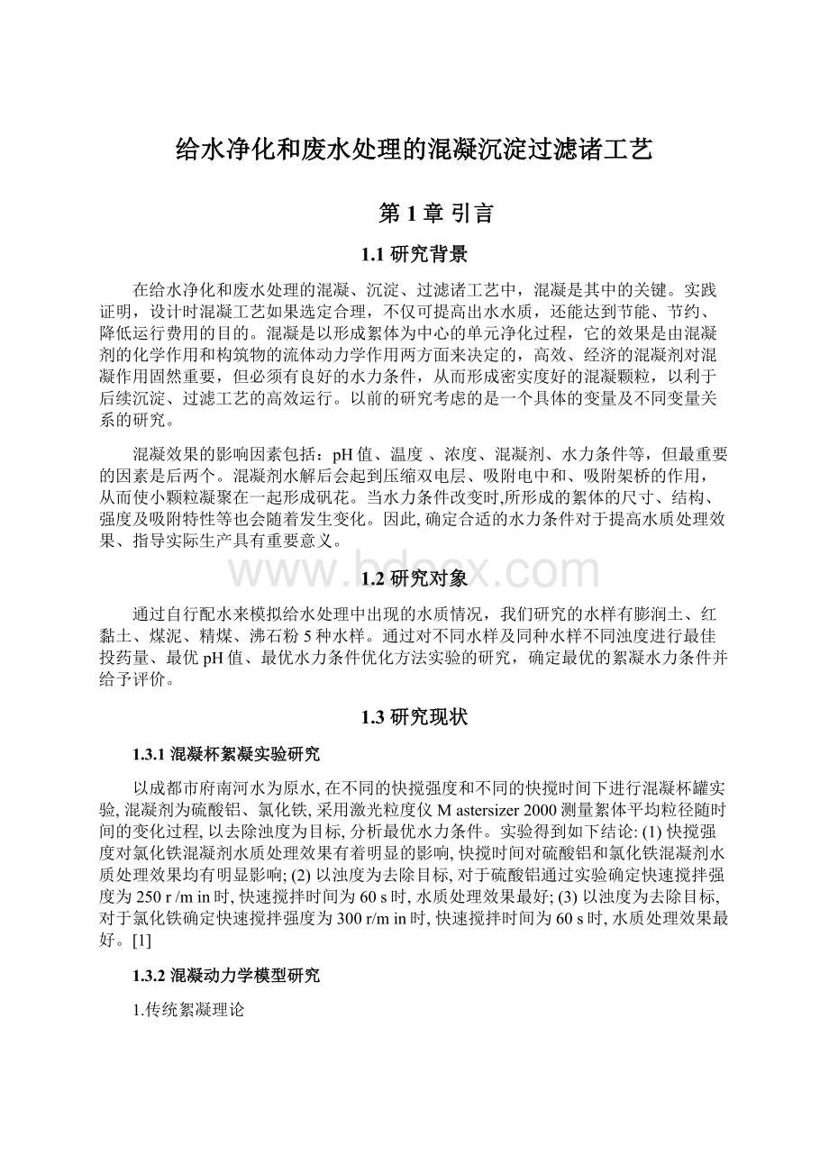 给水净化和废水处理的混凝沉淀过滤诸工艺Word格式文档下载.docx