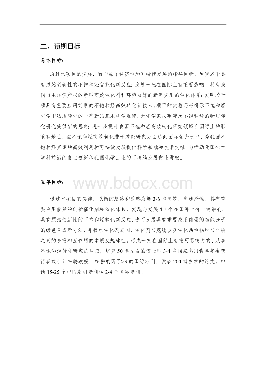 不饱和烃高效转化中的前沿科学问题Word文档下载推荐.doc_第2页