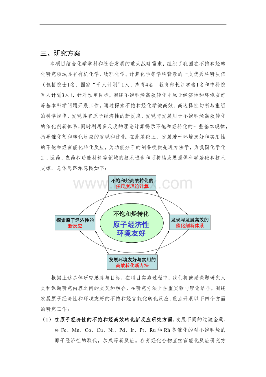 不饱和烃高效转化中的前沿科学问题Word文档下载推荐.doc_第3页