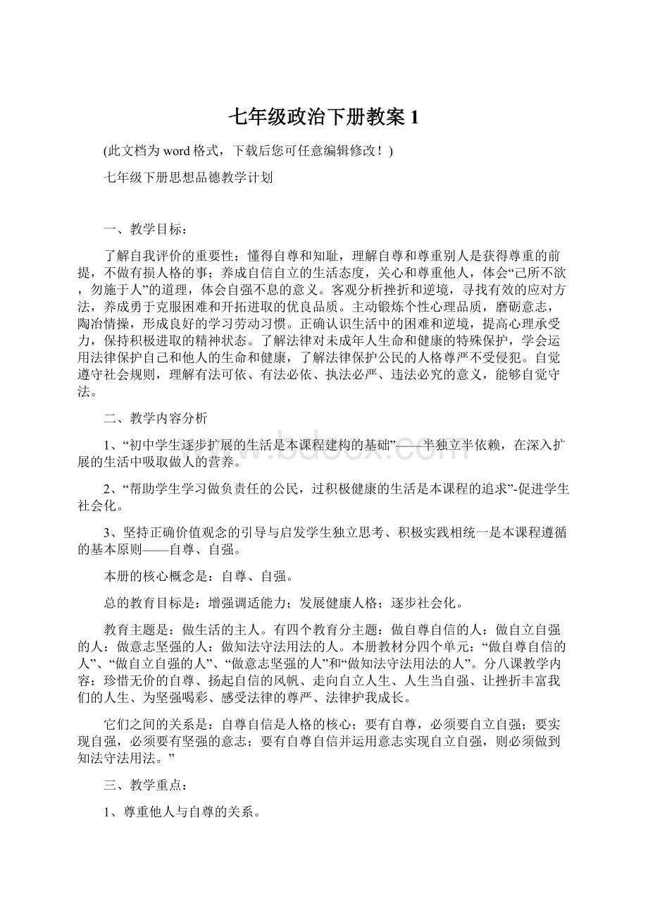 七年级政治下册教案1.docx