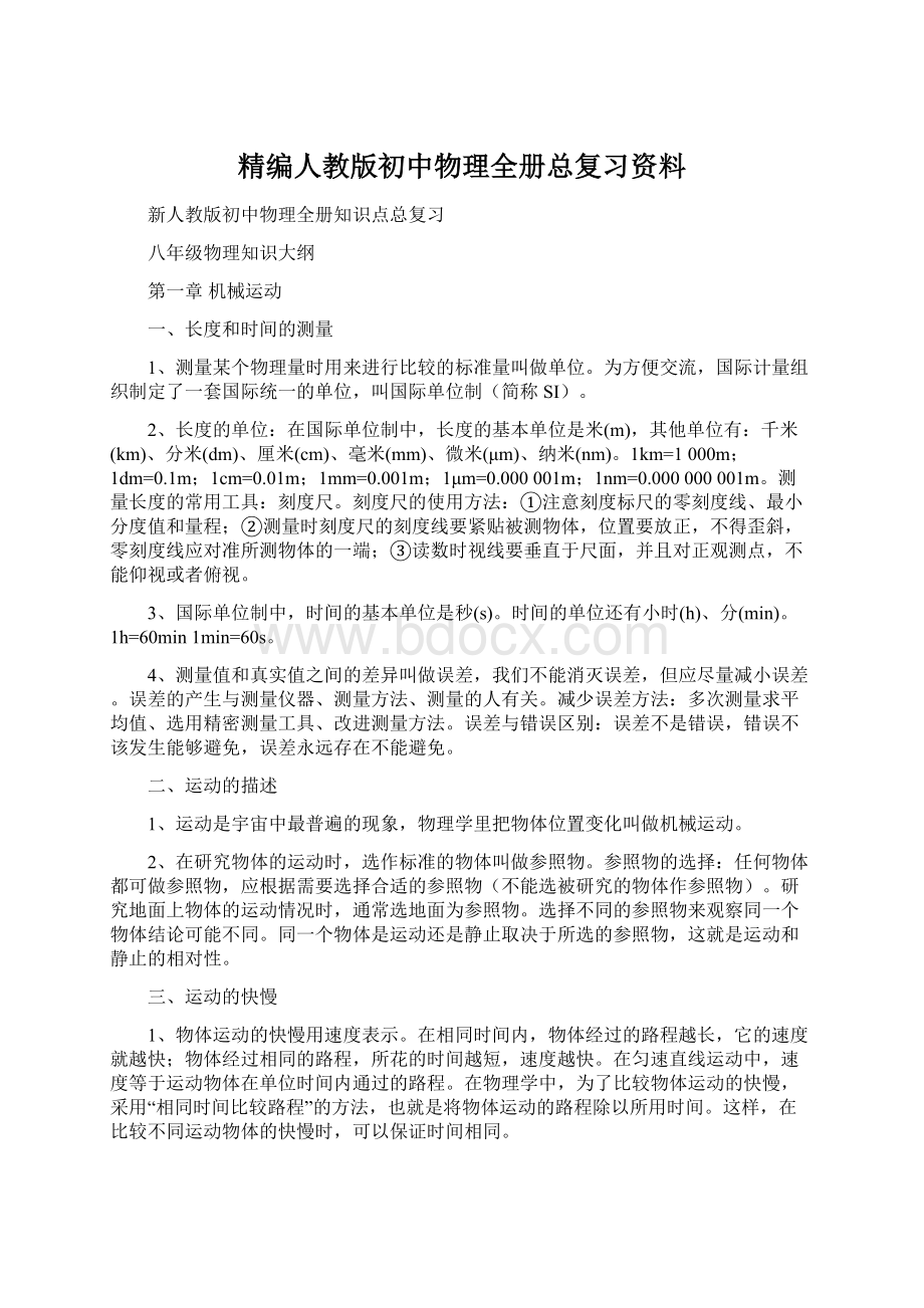 精编人教版初中物理全册总复习资料Word文档下载推荐.docx_第1页