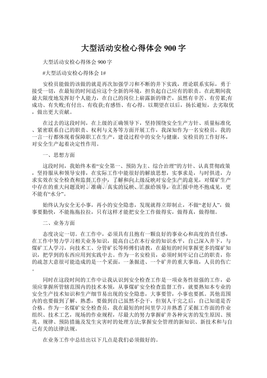 大型活动安检心得体会900字文档格式.docx