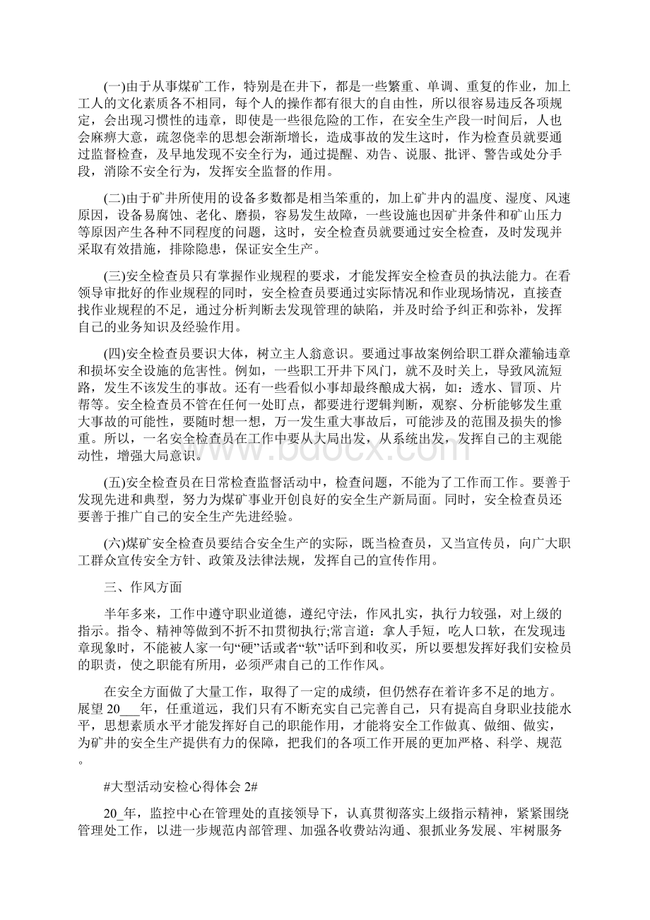 大型活动安检心得体会900字.docx_第2页