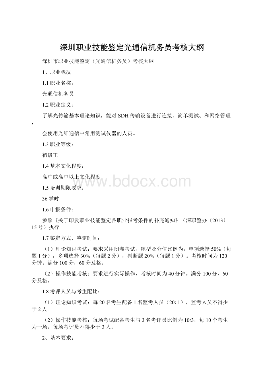 深圳职业技能鉴定光通信机务员考核大纲文档格式.docx_第1页