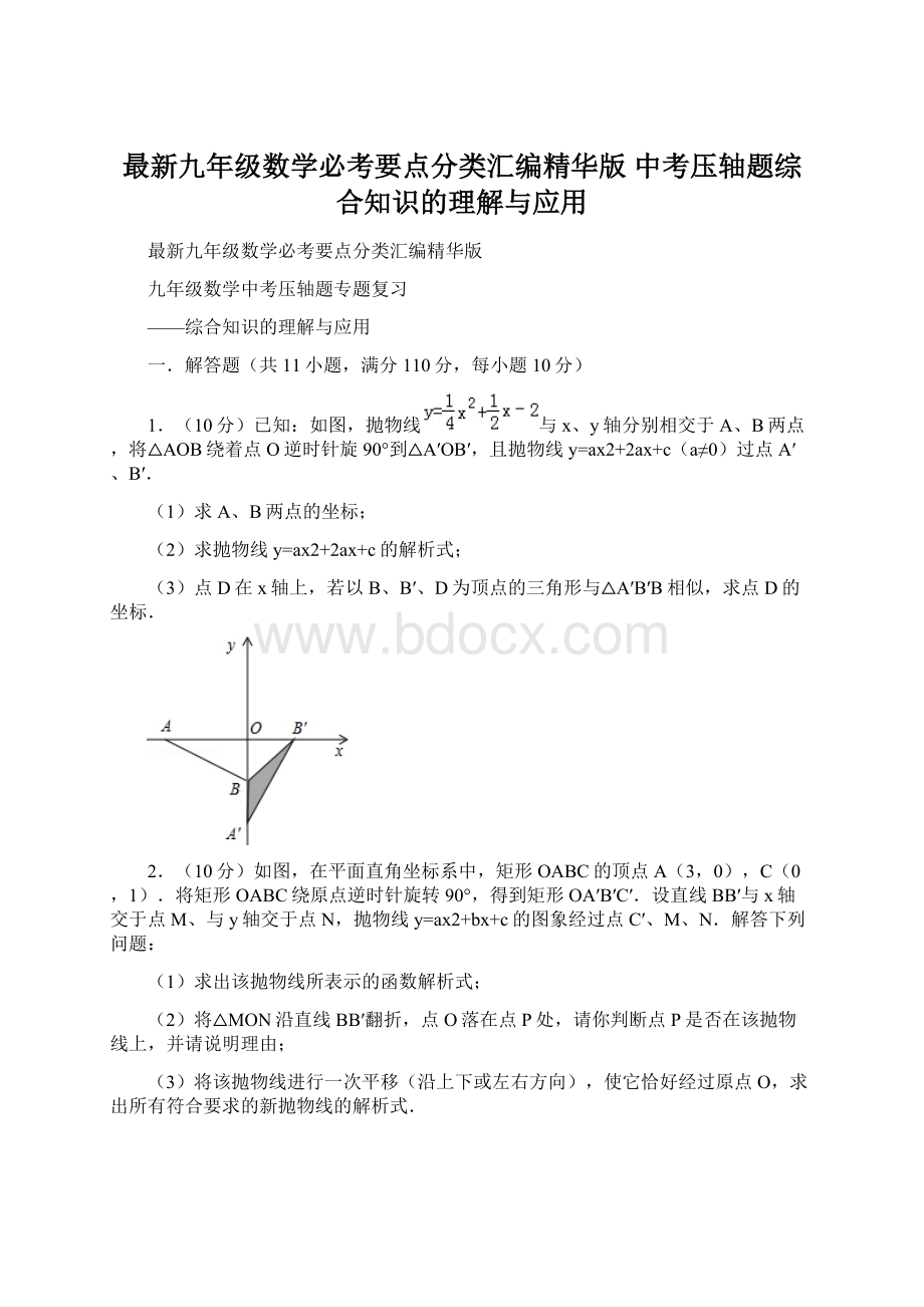 最新九年级数学必考要点分类汇编精华版 中考压轴题综合知识的理解与应用.docx_第1页