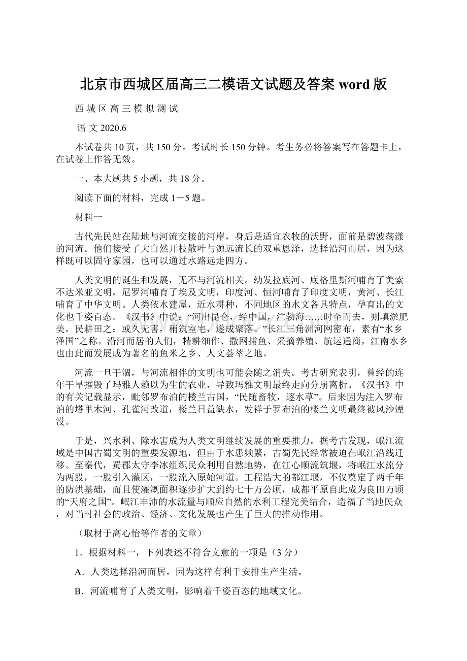 北京市西城区届高三二模语文试题及答案word版Word格式文档下载.docx_第1页