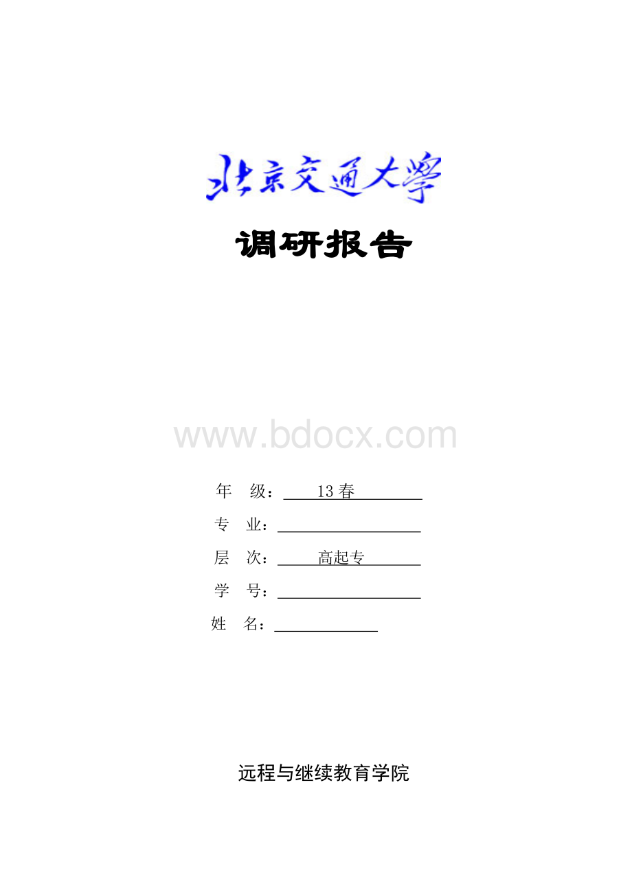 北交大调研报告.doc