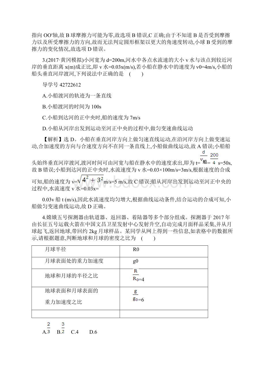 18届高三物理一轮复习单元评估检测四曲线运动万有引力与航天.docx_第2页