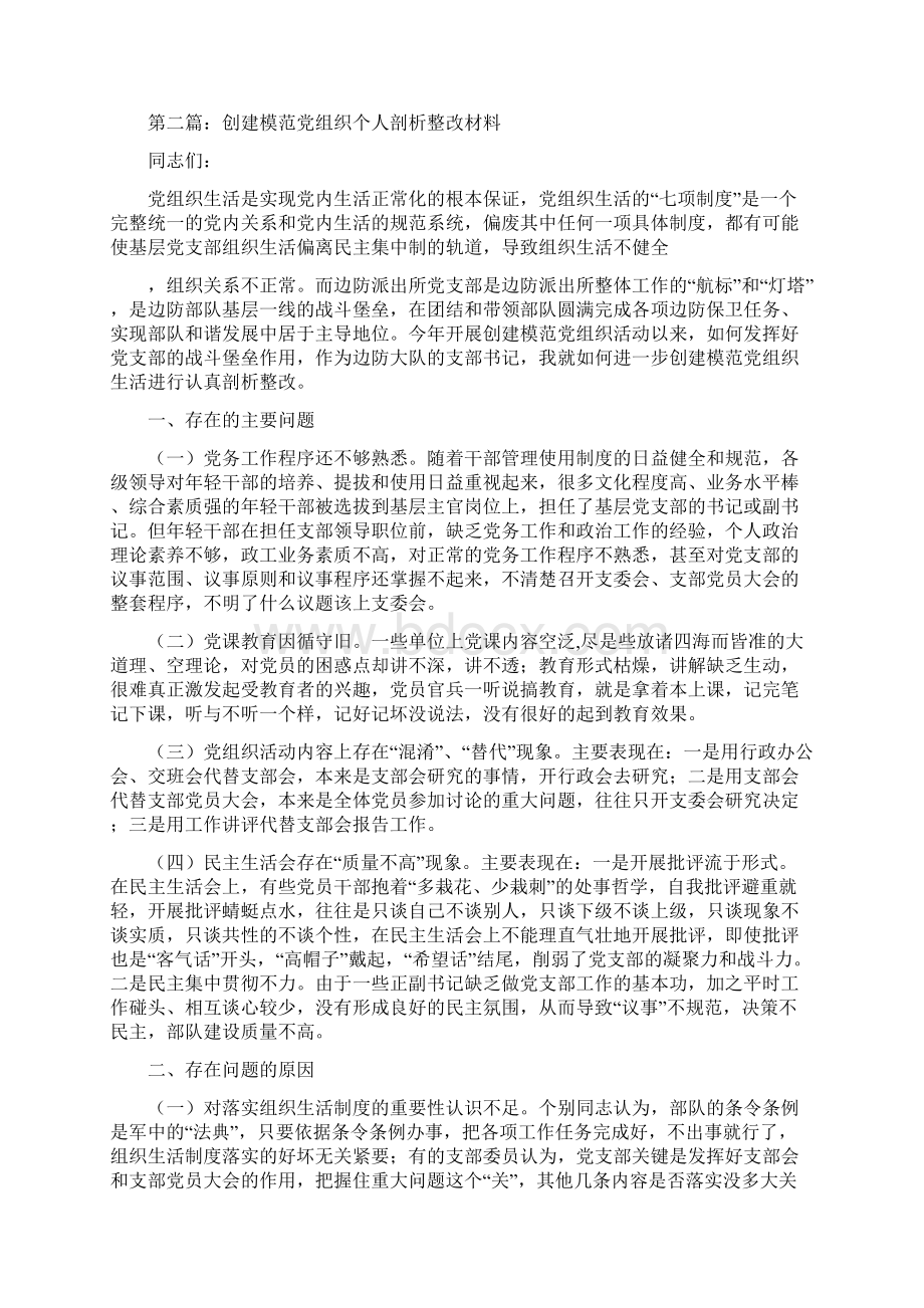 创建模范党组织个人剖析整改材料多篇范文文档格式.docx_第3页