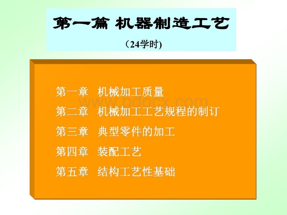 过程装备制造与检测(化机课程用)教案PPT第1章PPT文件格式下载.ppt_第1页