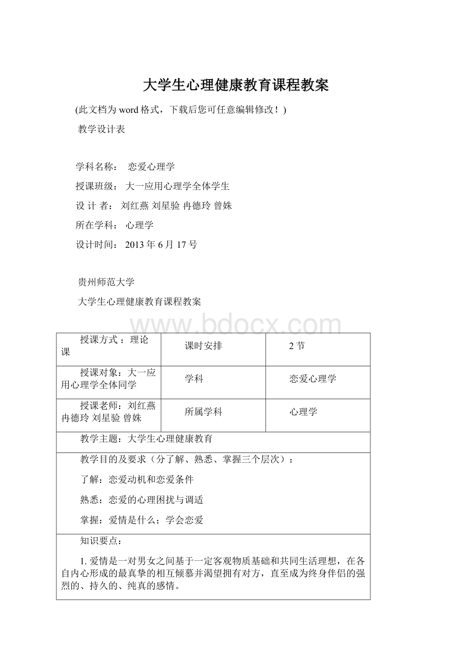 大学生心理健康教育课程教案Word文件下载.docx_第1页