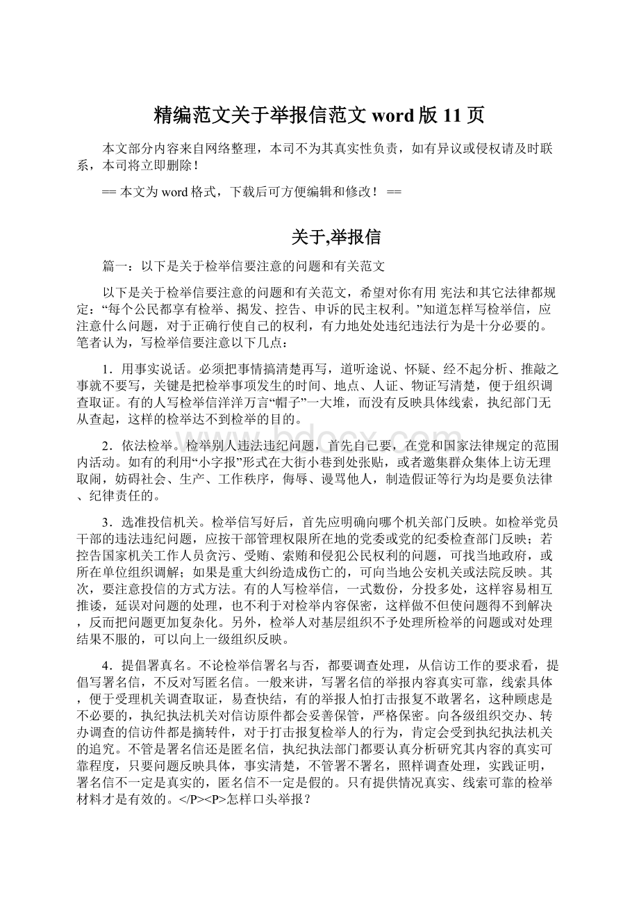 精编范文关于举报信范文word版 11页Word文档下载推荐.docx_第1页