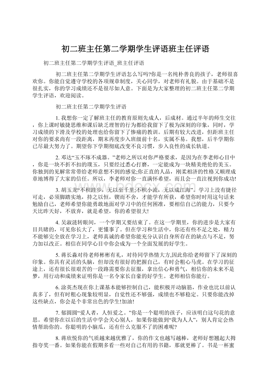 初二班主任第二学期学生评语班主任评语.docx_第1页