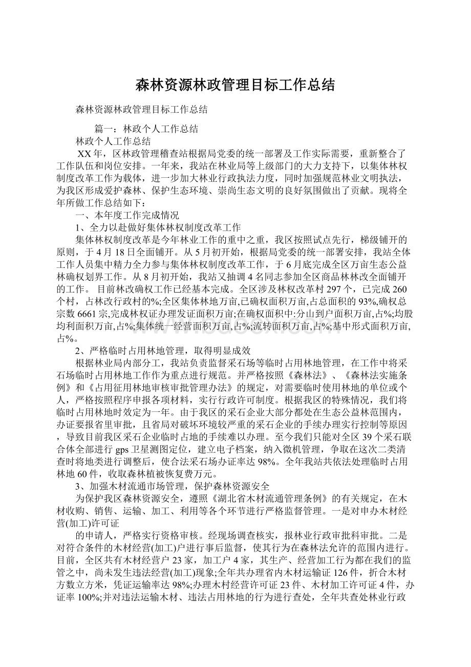 森林资源林政管理目标工作总结.docx