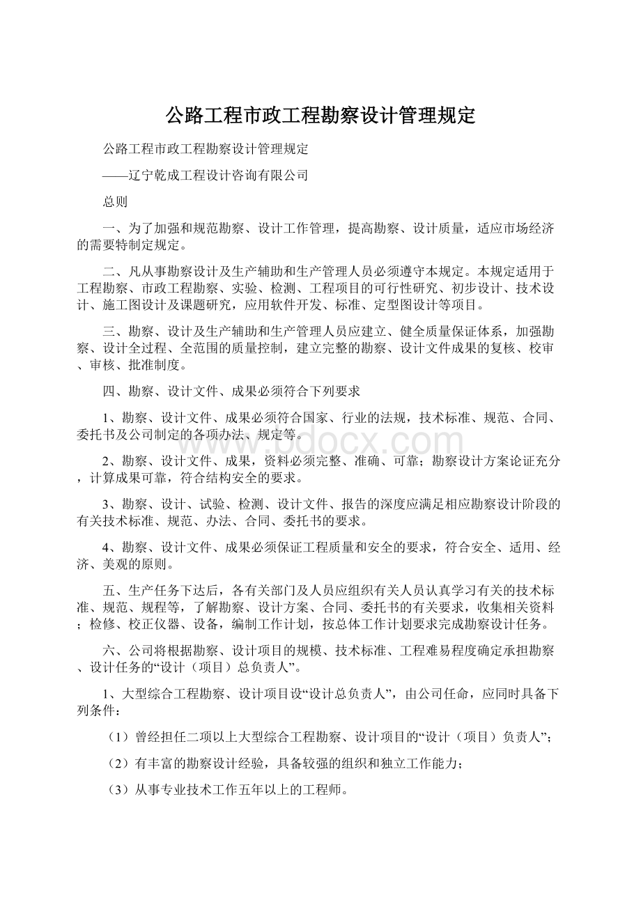 公路工程市政工程勘察设计管理规定Word文档下载推荐.docx